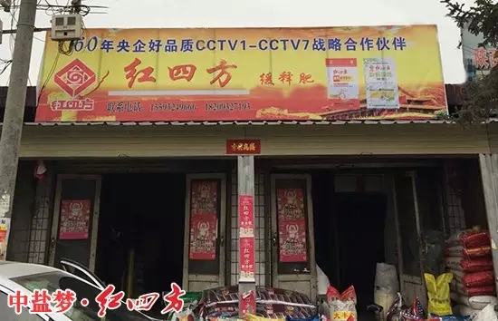 岷縣紅四方復合肥經銷店打出中央7套戰略合作伙伴